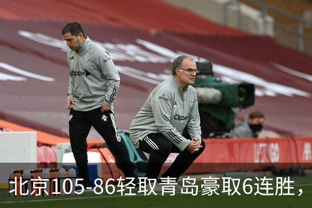 北京105-86轻取青岛豪取6连胜，桑普森27+15，米奇空砍30+10