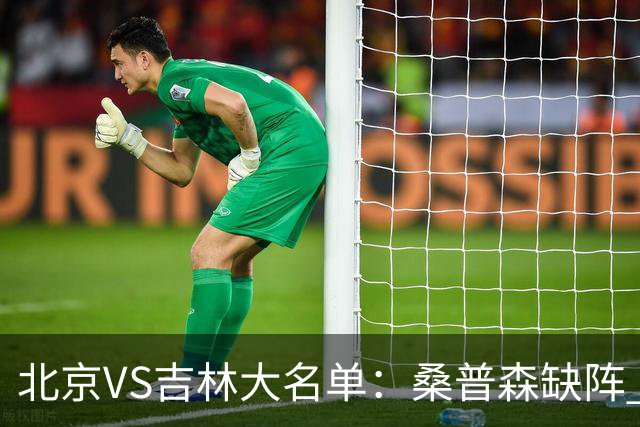 北京VS吉林大名单：桑普森缺阵 周琦、赵睿、姜伟泽领衔
