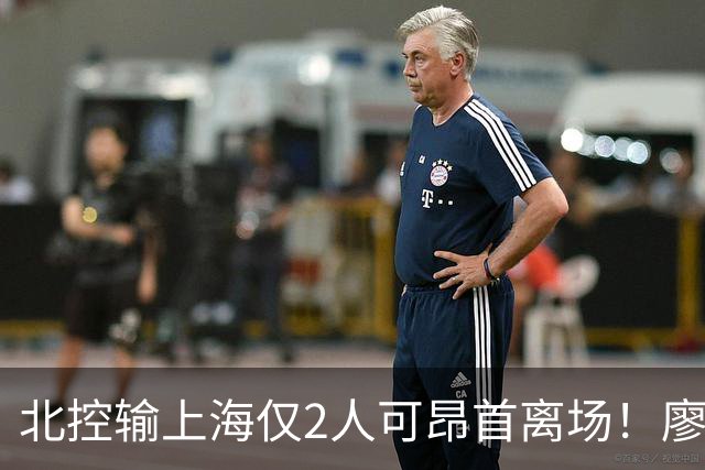 北控输上海仅2人可昂首离场！廖三宁成进攻大核，张帆顶级输出！