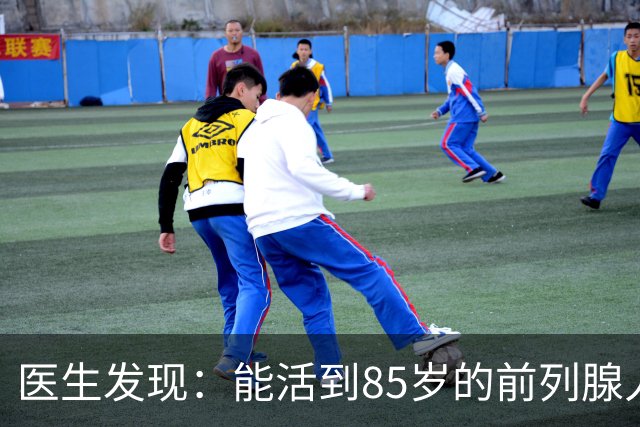 医生发现：能活到85岁的前列腺人，基本在55岁，就已经不做6事了