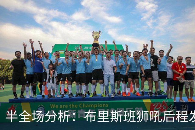 半全场分析：布里斯班狮吼后程发力，奥克兰FC能否守住半场优势？