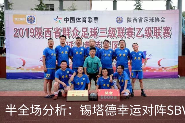 半全场分析：锡塔德幸运对阵SBV精英，比赛节奏可能反复