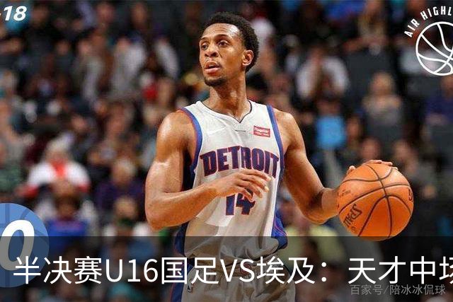 半决赛U16国足VS埃及：天才中场复出，袁博涵领衔前场，刘宇洋冲锋