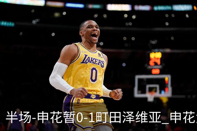 半场-申花暂0-1町田泽维亚 申花角球防守丢球对手世界波