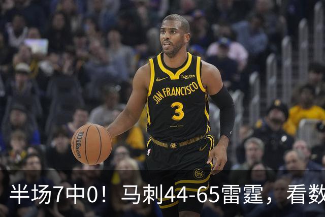 半场7中0！马刺44-65雷霆，看数据：你是头号罪人！