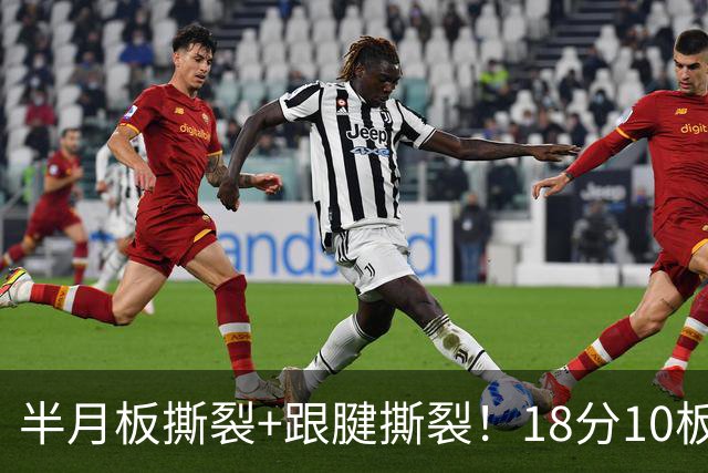 半月板撕裂+跟腱撕裂！18分10板！25岁榜眼杀回NBA