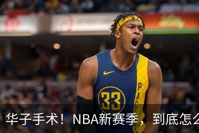 华子手术！NBA新赛季，到底怎么了?