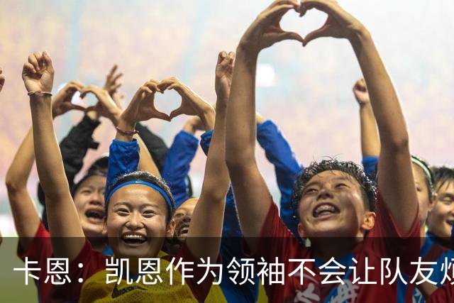 卡恩：凯恩作为领袖不会让队友烦躁 拜仁缺少顶级替补是有意为之