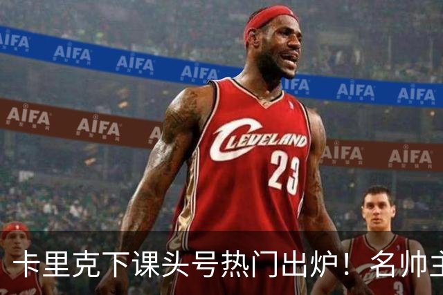 卡里克下课头号热门出炉！名帅主动请缨，曼联换帅有目标了