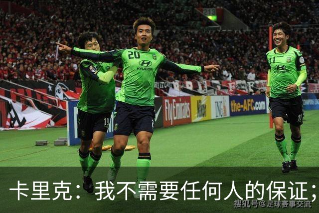 卡里克：我不需要任何人的保证；B费深爱曼联，他是球队队长