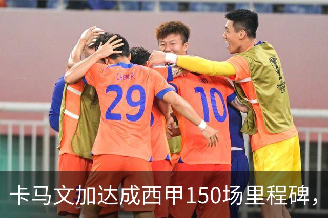 卡马文加达成西甲150场里程碑，皇马送出纪念球衣