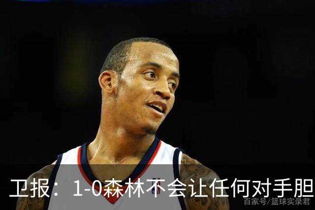 卫报：1-0森林不会让任何对手胆寒，但确实凸显了阿森纳的稳定性