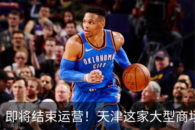 即将结束运营！天津这家大型商场要说再见了？