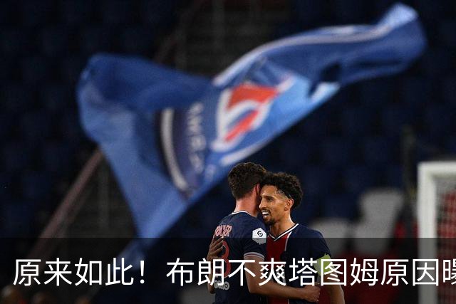 原来如此！布朗不爽塔图姆原因曝光！
