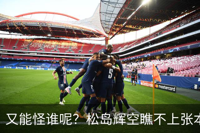 又能怪谁呢？松岛辉空瞧不上张本美和，户上隼辅白眼张本智和输球