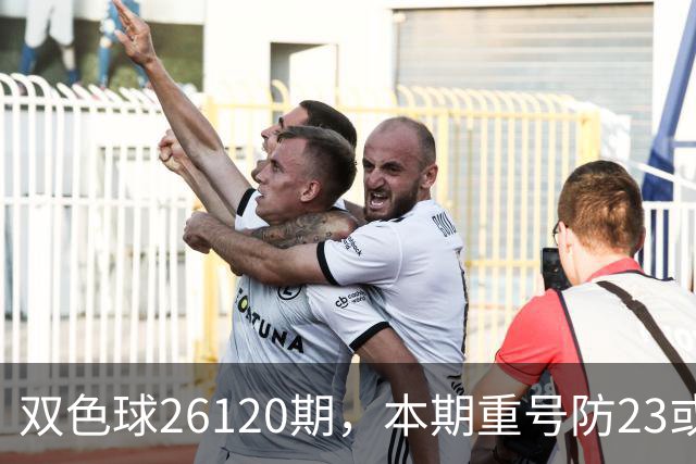 双色球26120期，本期重号防23或25，关注奇偶比3:3，精选独蓝03