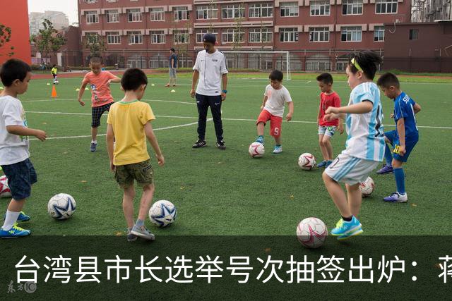 台湾县市长选举号次抽签出炉：蒋万安抽中5号、柯志恩抽中3号