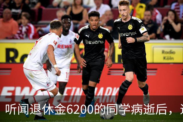 听闻退休金6200的同学病逝后，退休金2700的我突然觉得：穷点也挺好