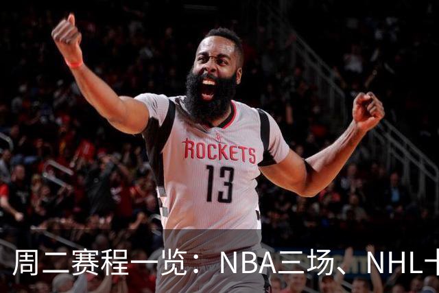 周二赛程一览：NBA三场、NHL十二场，开球时间全在这