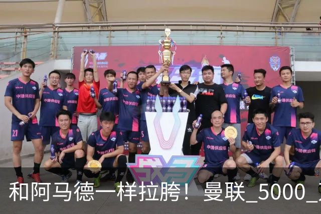 和阿马德一样拉胯！曼联 5000 万新援灾难发挥！卡里克必须弃用