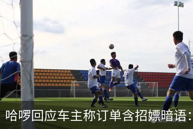 哈啰回应车主称订单含招嫖暗语：已封禁账号 后续固定线索移交主管部门