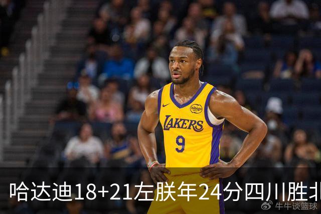 哈达迪18+21左朕年24分四川胜北控 张帆19+7+5