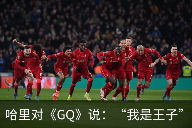 哈里对《GQ》说：“我是王子”！专家大笑：威廉从来不提！