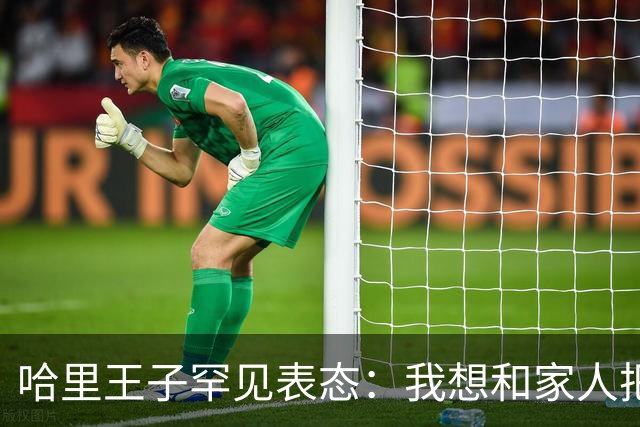 哈里王子罕见表态：我想和家人把关系修复好