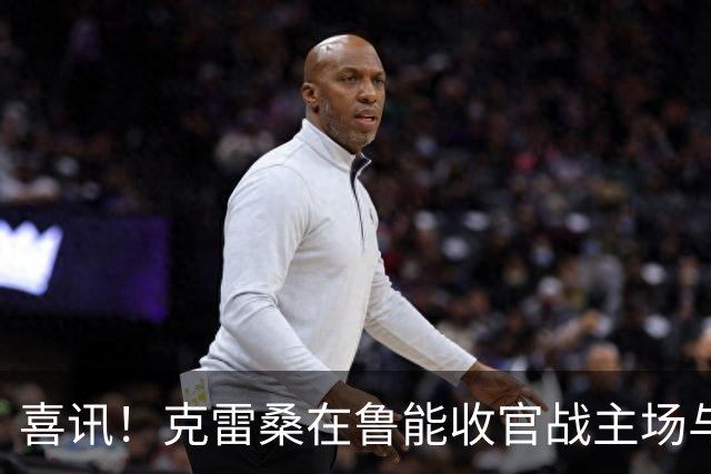 喜讯！克雷桑在鲁能收官战主场与成都蓉城比赛还没开踢，就做出重要决定