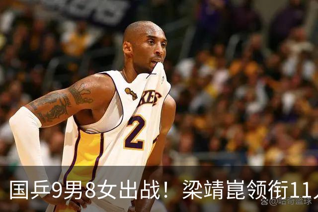 国乒9男8女出战！梁靖崑领衔11人连打两站，日本女队集团优势明显