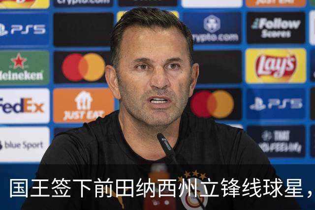 国王签下前田纳西州立锋线球星，此前他曾一度与掘金达成协议？