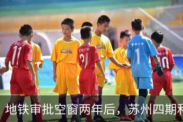 地铁审批空窗两年后，苏州四期和10号线对上班族意味着什么
