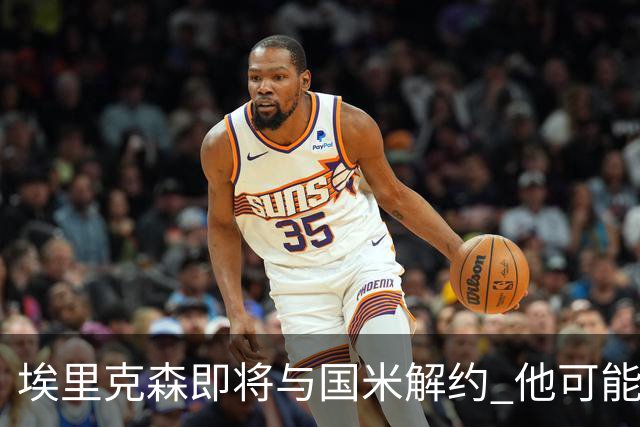 埃里克森即将与国米解约 他可能会回丹麦踢球