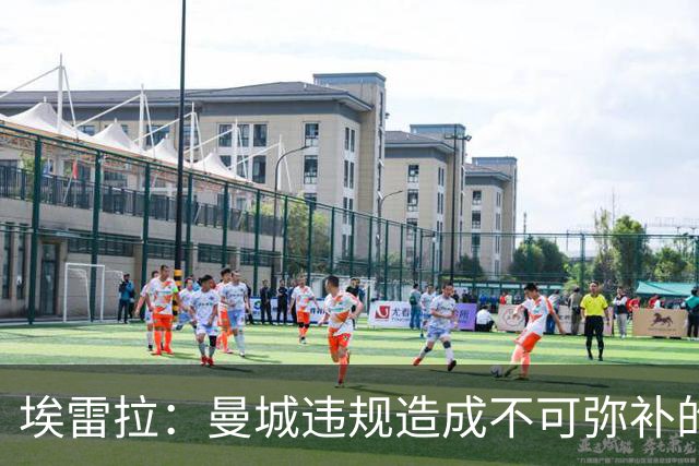埃雷拉：曼城违规造成不可弥补的伤害，穆帅能拿亚军很了不起