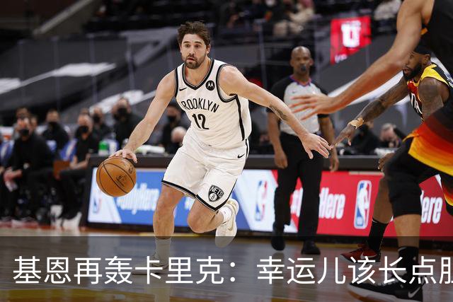 基恩再轰卡里克：幸运儿该长点胆量了