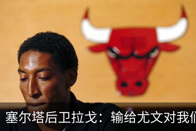 塞尔塔后卫拉戈：输给尤文对我们有些不公平，上半场本该再进一球