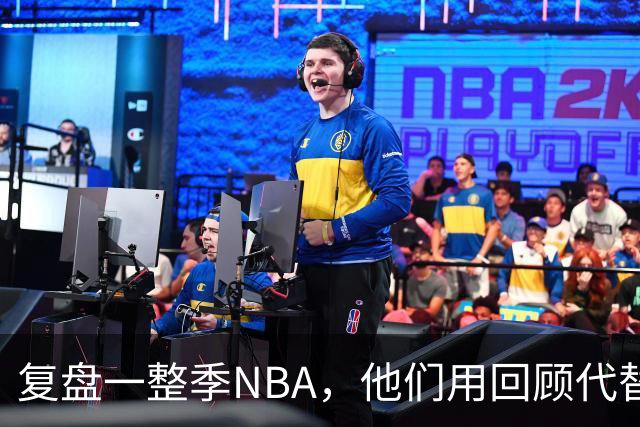 复盘一整季NBA，他们用回顾代替预测新赛季