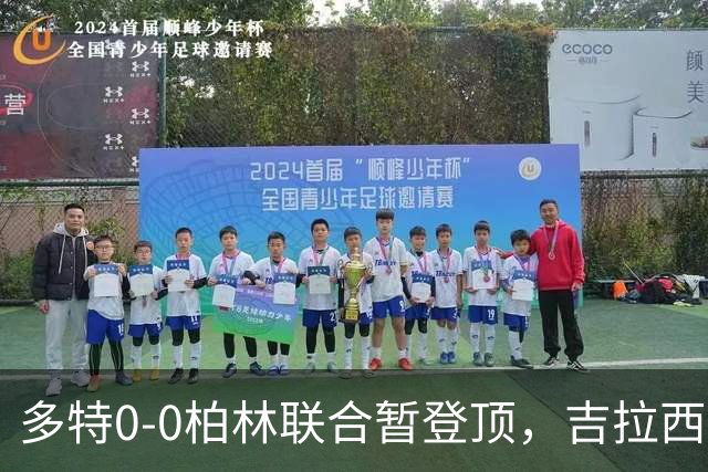 多特0-0柏林联合暂登顶，吉拉西错失良机