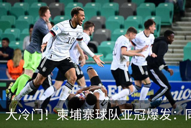 大冷门！柬埔寨球队亚冠爆发：同一天逼平申花并击败韩国豪门