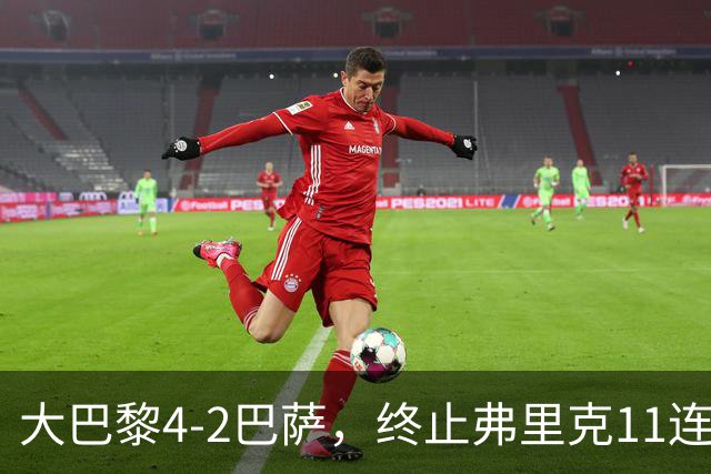 大巴黎4-2巴萨，终止弗里克11连胜！亚马尔破门，杜埃传射闪耀，维蒂尼亚世界波