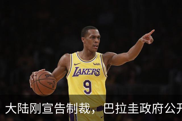 大陆刚宣告制裁，巴拉圭政府公开表不服，还放话继续力挺赖清德