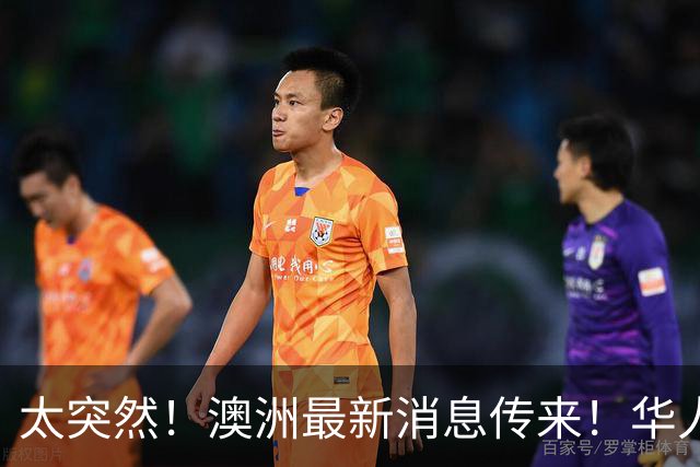 太突然！澳洲最新消息传来！华人：这下真要从国内买了
