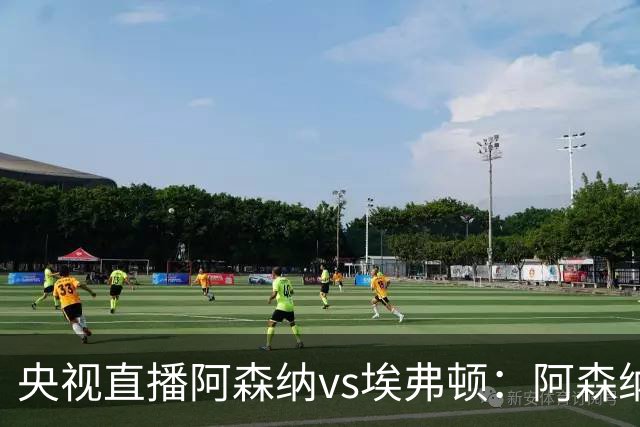 央视直播阿森纳vs埃弗顿：阿森纳紧追曼城，主场啃掉太妃糖