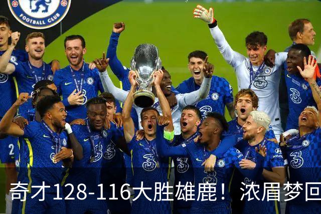 奇才128-116大胜雄鹿！浓眉梦回园区，首战爆砍34分12篮板