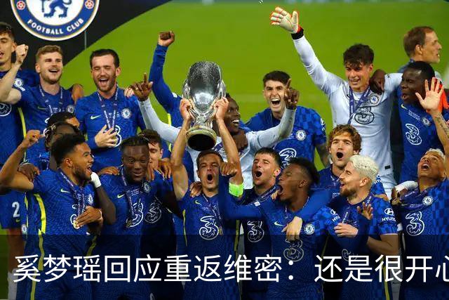 奚梦瑶回应重返维密：还是很开心的，对我来说也是一个回归