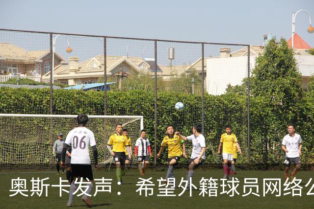 奥斯卡发声：希望外籍球员网络公众人物尊重中国人