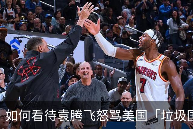 如何看待袁腾飞怒骂美国「垃圾国家」？