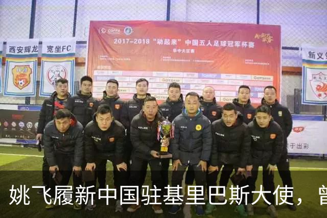 姚飞履新中国驻基里巴斯大使，曾被誉为“跑得最快的副市长”