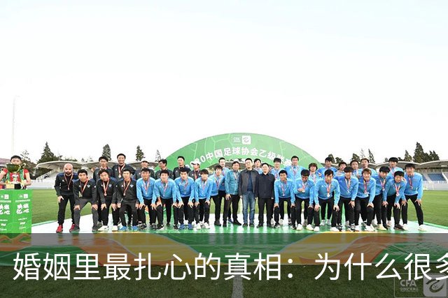 婚姻里最扎心的真相：为什么很多女人，无论怎么过都觉得自己吃亏