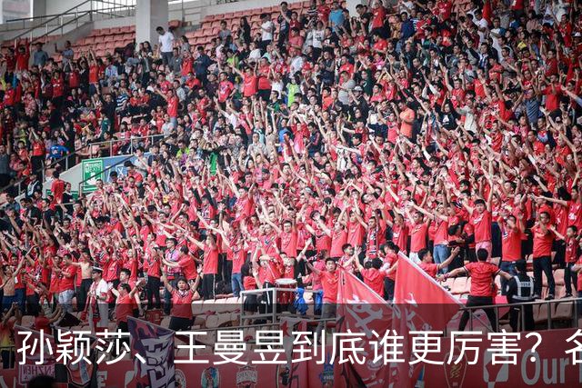 孙颖莎、王曼昱到底谁更厉害？名嘴站队王曼昱，球迷拿邓亚萍参考